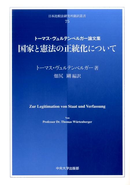 国家と憲法の正統化について