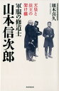 天皇と法王の架け橋　軍服の修道士　山本信次郎 