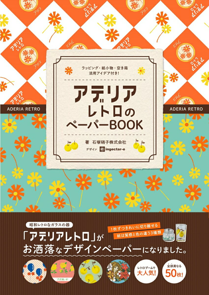 アデリアレトロのペーパーBOOK ラッピング・紙小物・空き箱活用アイデア付き [ 石塚硝子株式会社 ]