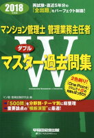 マンション管理士・管理業務主任者Wマスター過去問集（2018年度版）