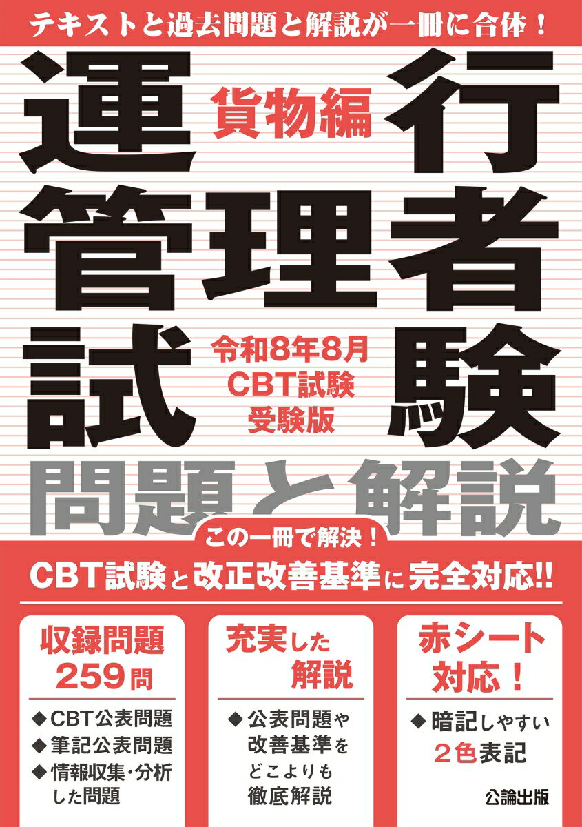 運行管理者試験問題と解説貨物編 令和8年8月CBT試験受験版