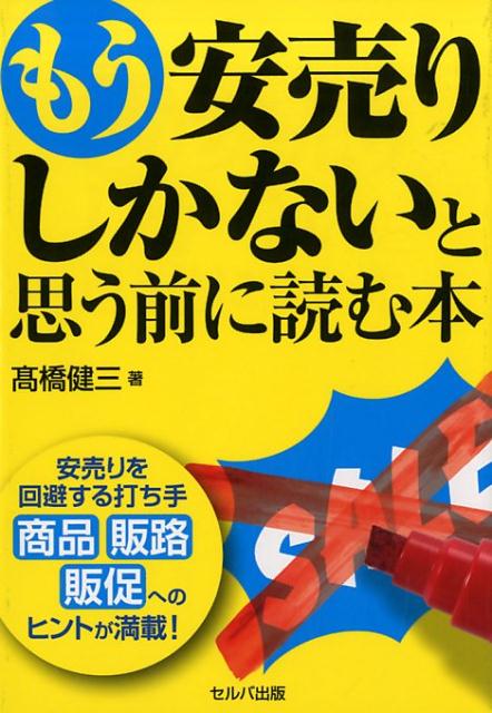 もう安売りしかないと思う前に読む本
