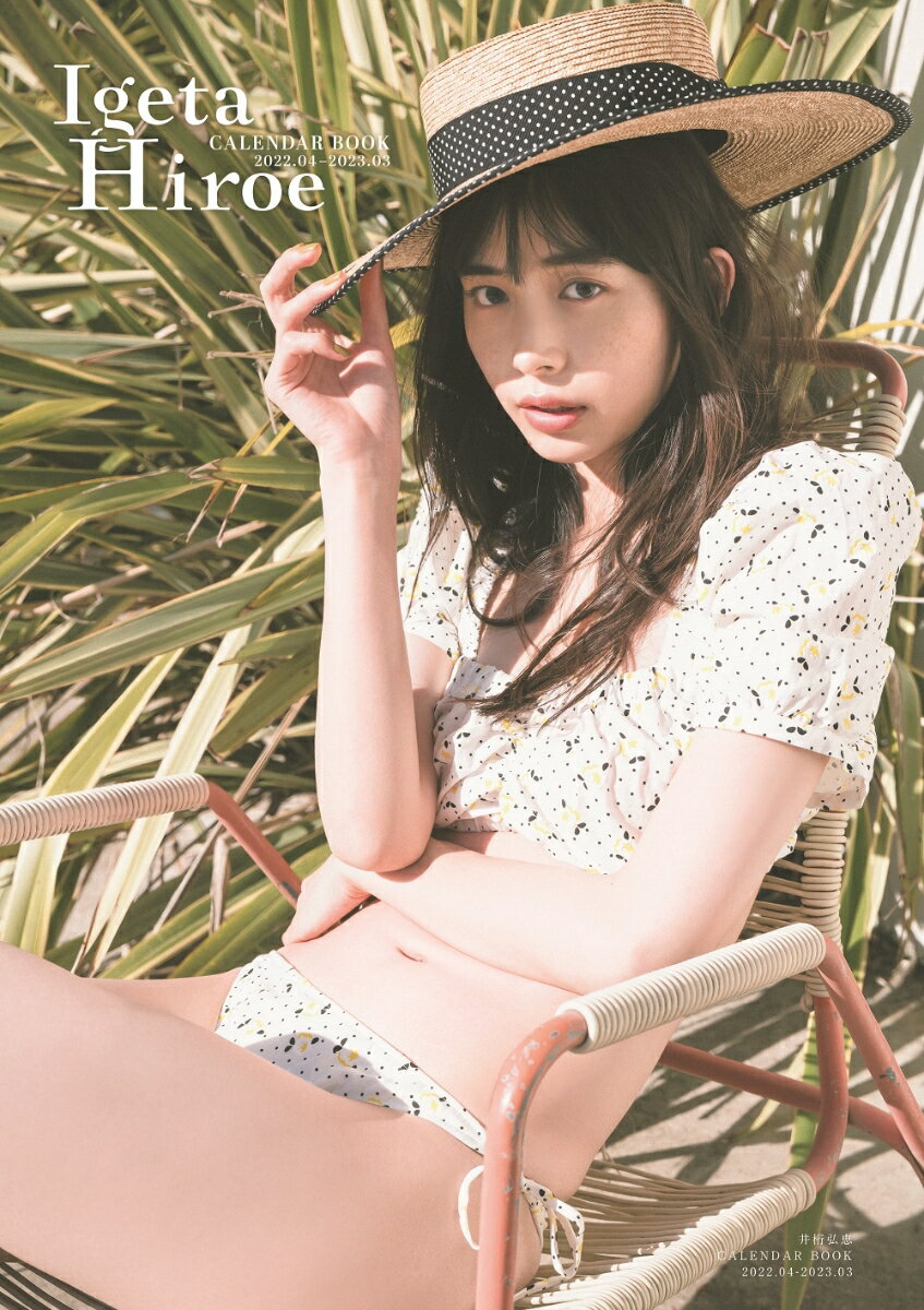 井桁弘恵CALENDAR BOOK(2022.04-2023.03)