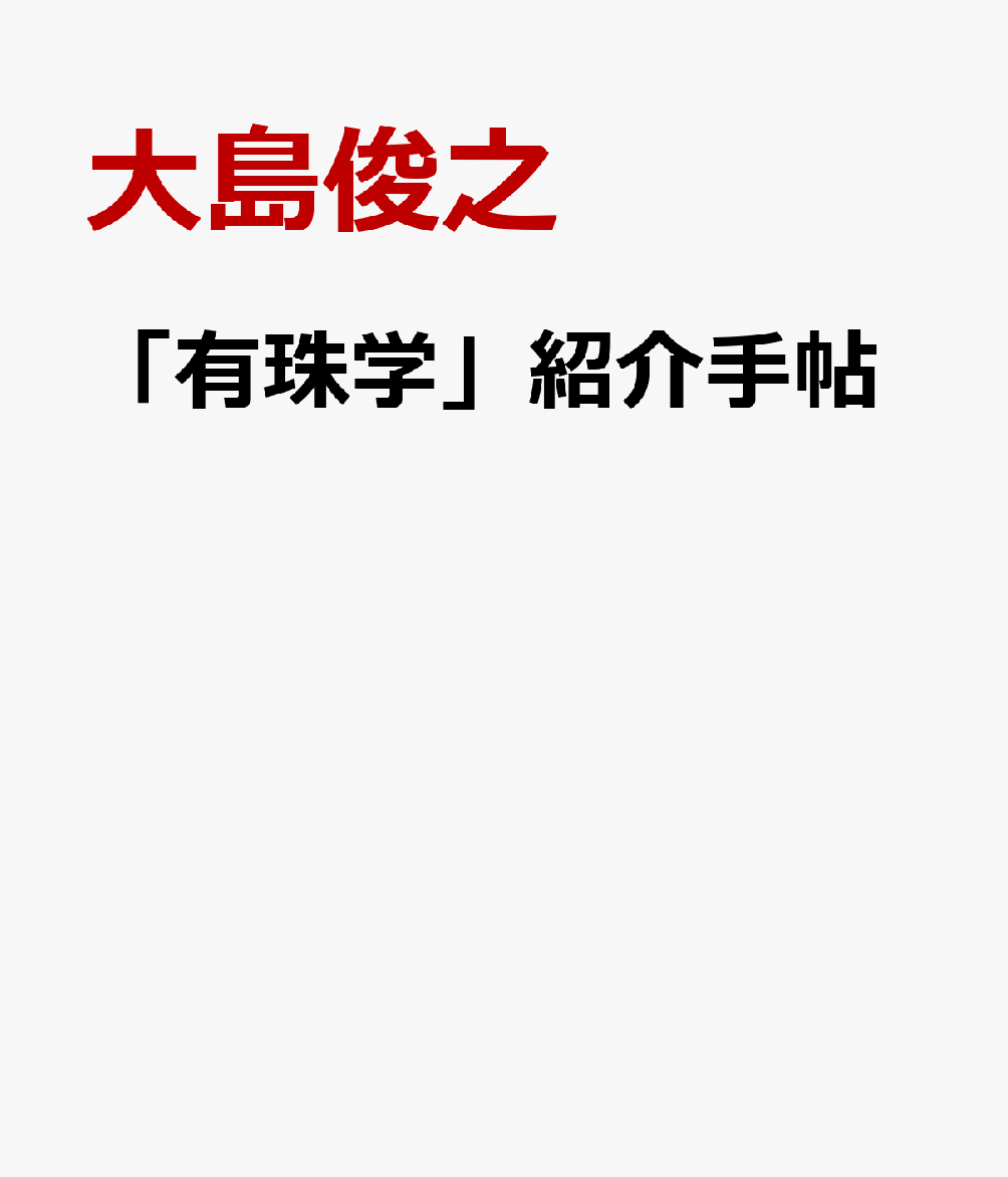 「有珠学」紹介手帖