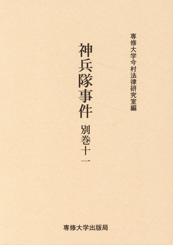 神兵隊事件（別巻　11）