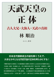 天武天皇の正体 古人大兄=大海人=天武の真相の表紙