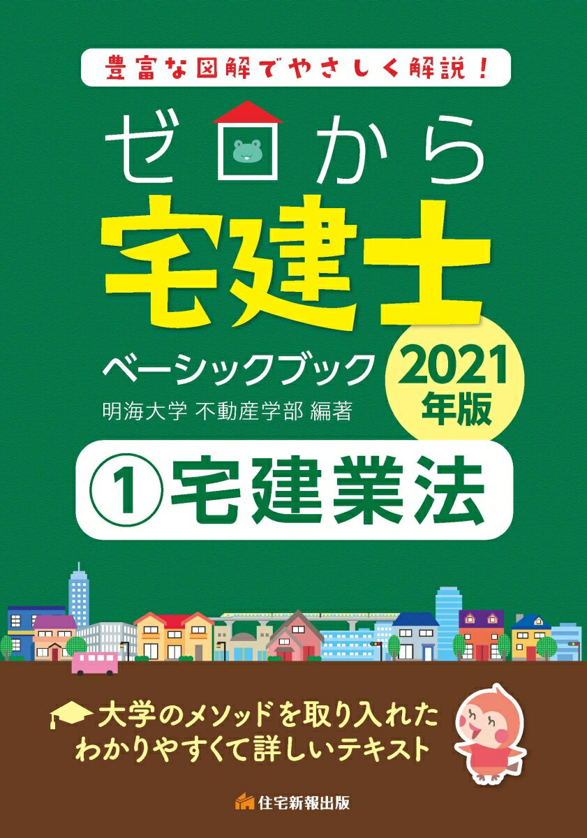 2021年版　ゼロから宅建士ベーシックブック　1宅建業法