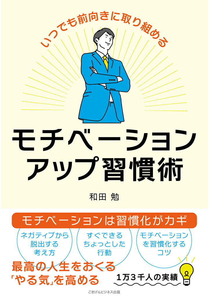 【POD】いつでも前向きに取り組める　モチベーションアップ習慣術 [ 和田勉 ]