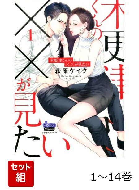 【全巻】 木更津くんの××が見たい 1-14巻セットの表紙