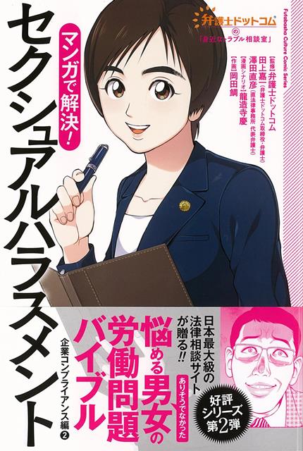 楽天楽天ブックス【バーゲン本】マンガで解決！セクシャルハラスメントー企業コンプライアンス編2 （弁護士ドットコムの身近なトラブル相談室） [ 龍造寺　慶 ]