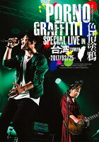 PORNOGRAFFITTI 色情塗鴉 Special Live in Taiwan【Blu-ray】