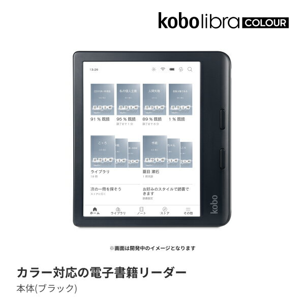 Kobo Libra Colour（ブラック）