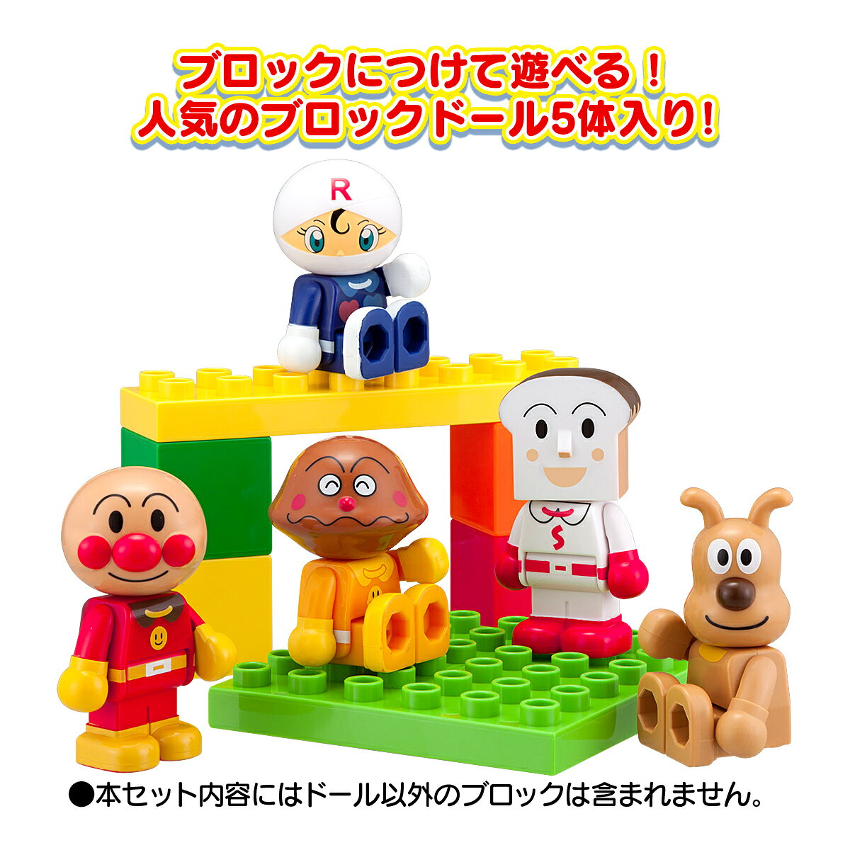 それいけ！アンパンマン ブロックといっしょに遊べる！アンパンマンとなかまたちブロックドールセット
