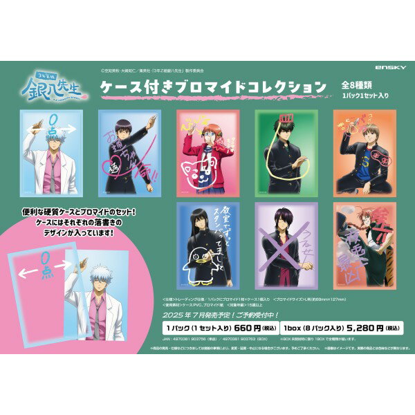 「3年Z組銀八先生」 ケース付きブロマイドコレクション 【1BOX 8パック入り】