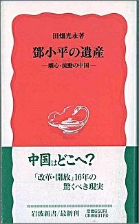 トウ小平の遺産
