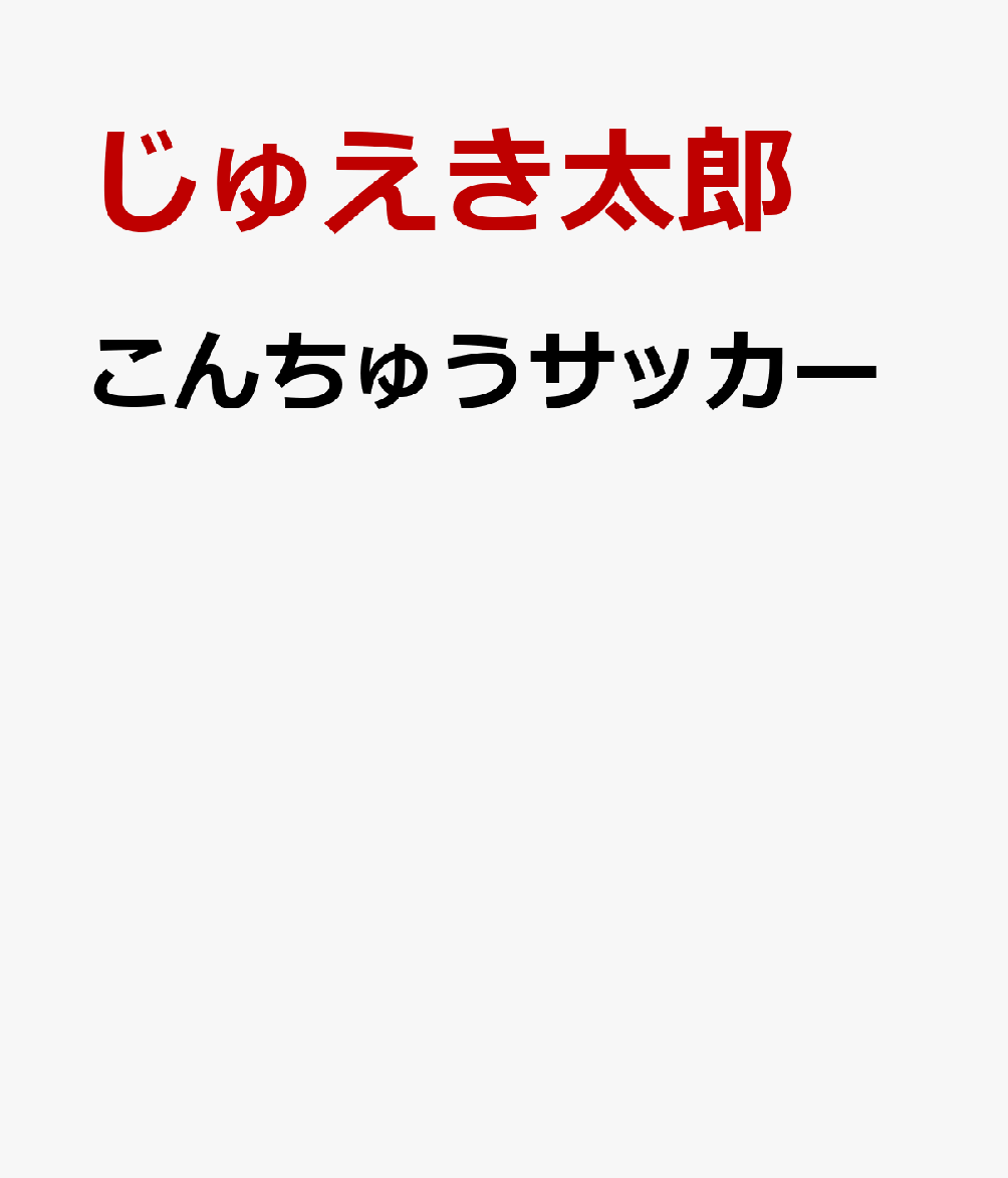 こんちゅうサッカー