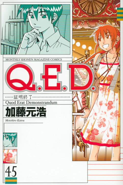 Q．E．D．証明終了（45）