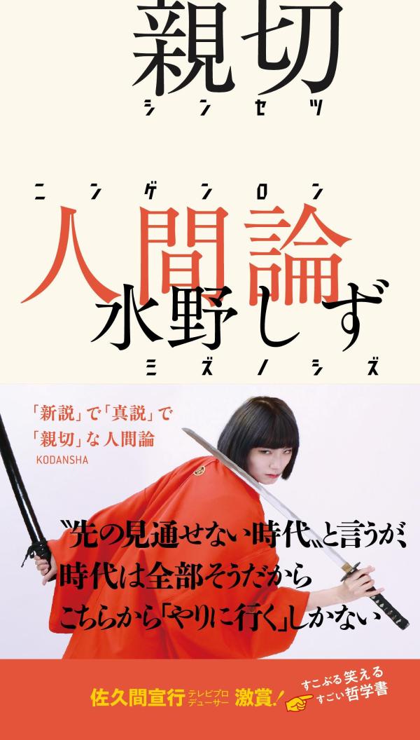 “先の見通せない時代”と言うが、時代は全部そうだからこちらから「やりに行く」しかない。「新説」で「真説」で「親切」な人間論。