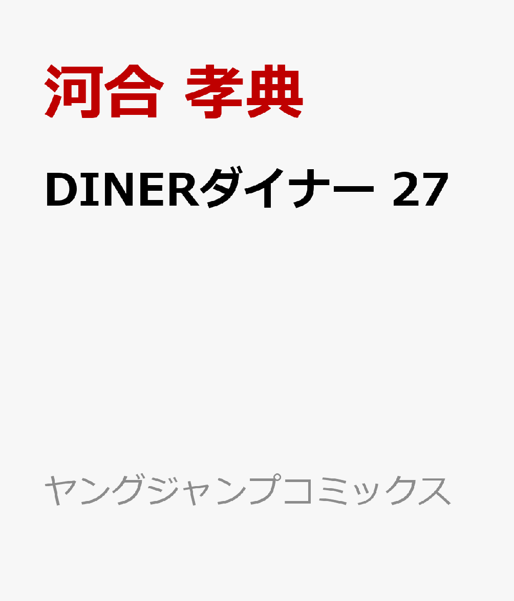 DINERダイナー 27巻