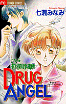 こちら花丸探偵事務所drug　angel