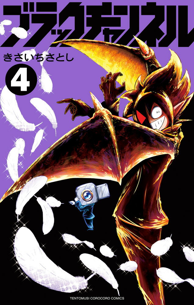 ブラックチャンネル 4巻
