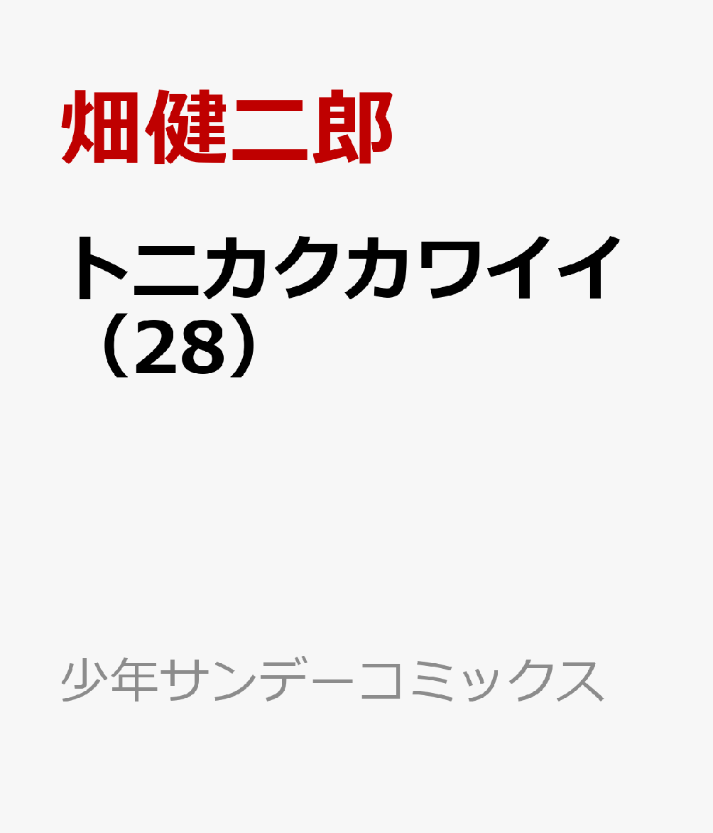 トニカクカワイイ（28）