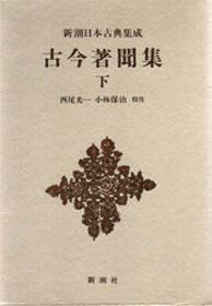 古今著聞集（下）