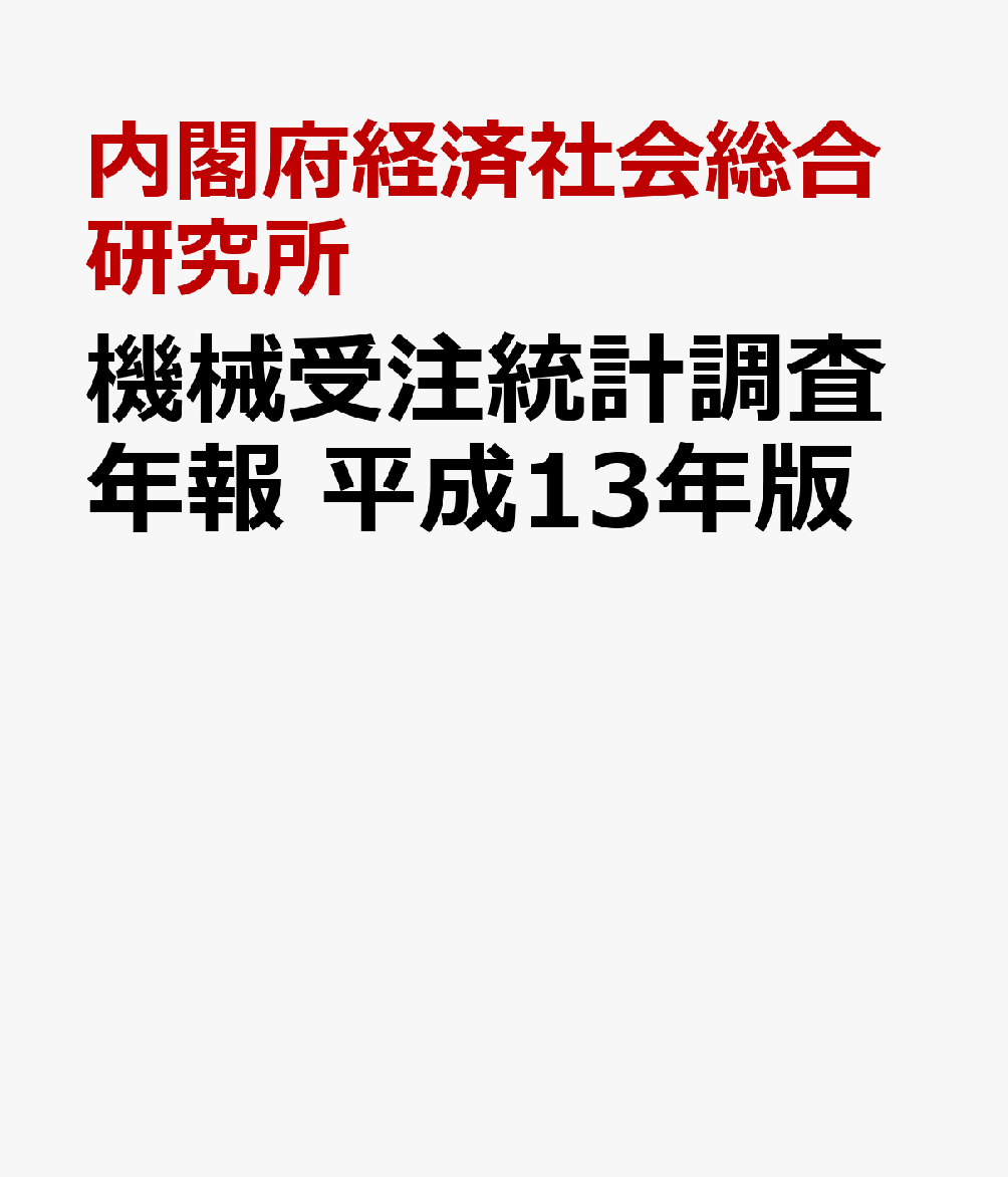 機械受注統計調査年報　平成13年版