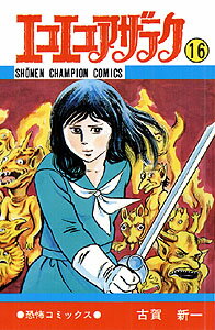 エコエコアザラク（16）