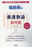 福島県の養護教諭参考書（2020年度版）