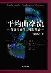 平均曲率流 部分多様体の時間発展 [ 小池 直之 ]