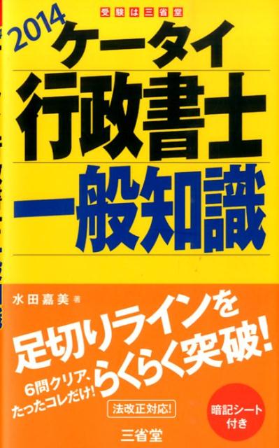 ケータイ行政書士一般知識（2014）