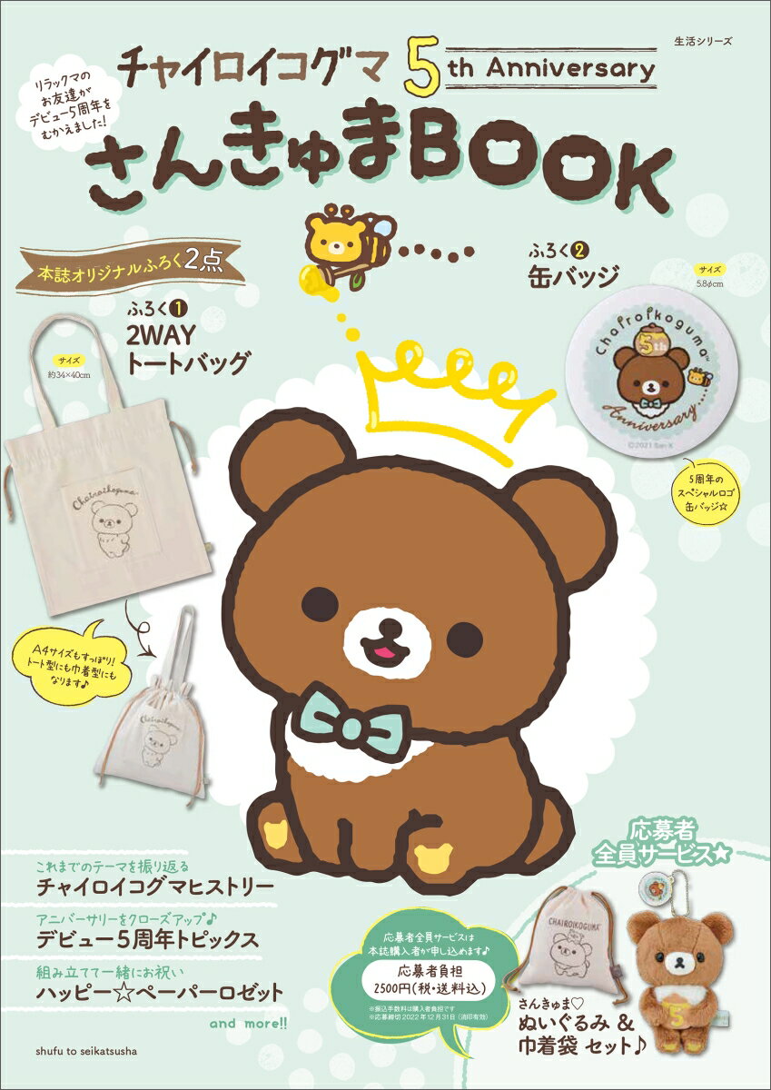 チャイロイコグマ 5th Anniversary さんきゅまBOOK