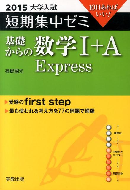 基礎からの数学1＋A　Express（〔2015〕）