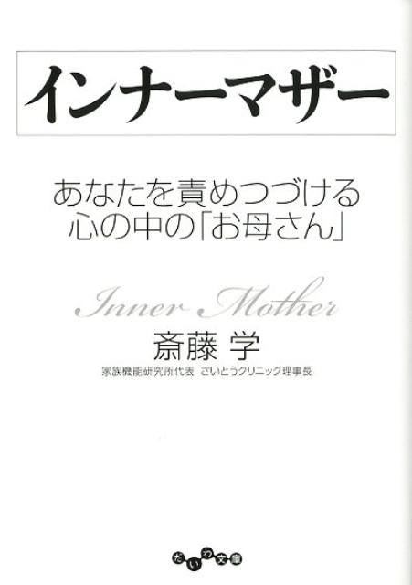 インナーマザー あなたを責めつづける心の中の「お母さん」 （だいわ文庫） [ 斎藤学 ]