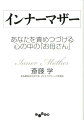 自分の苛酷な批判者「インナーマザー」。インナーマザーの声はいつも心の中で鳴り響き、無能、怠惰、醜さを責め、いっときも心を休ませてくれない…。他人の評価に頼らない。自分いじめをやめる。怒りを正当な自己主張に変えていく。「行き詰まり」から抜け出し、親とは違うあなた自身の人生を始める本。