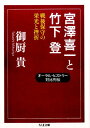 宮澤喜一と竹下登 戦後保守の栄光と挫折 （ちくま文庫） [ 御厨貴 ]