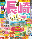 るるぶ長崎 ハウステンボス 佐世保 雲仙’20 （るるぶ情報版国内）