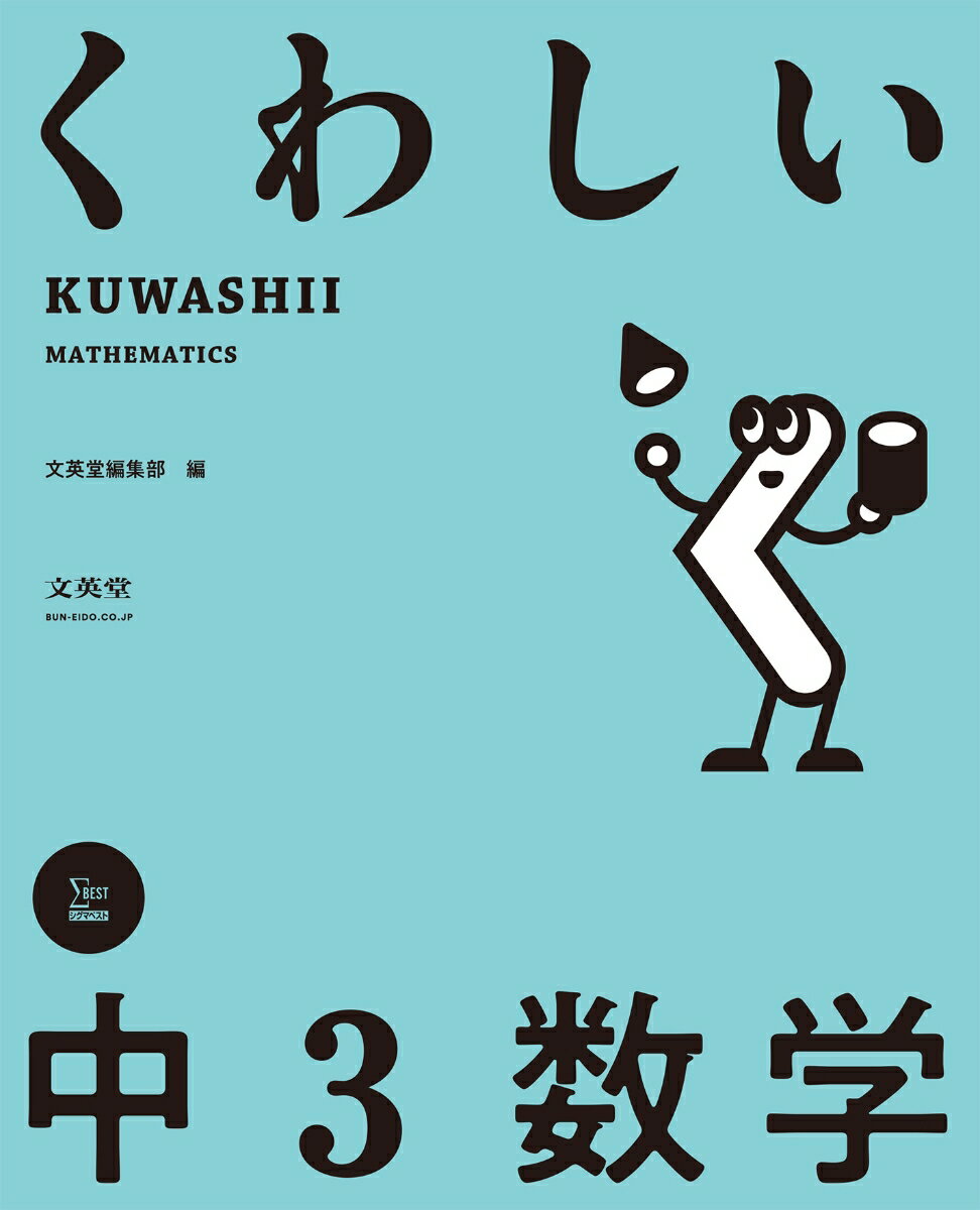 くわしい 中3数学 （中学くわしい） [ 文英堂編集部 ]