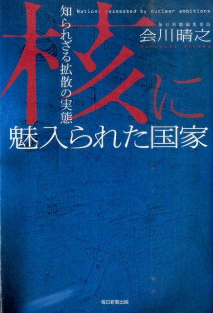 核に魅入られた国家
