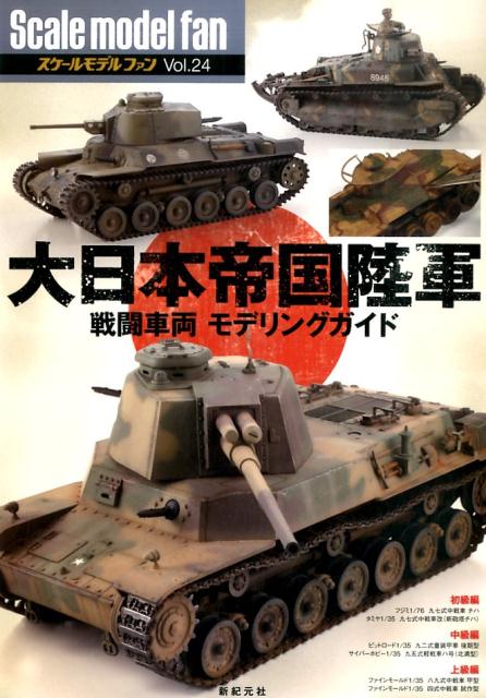 大日本帝国陸軍 戦闘車両 モデリングガイド