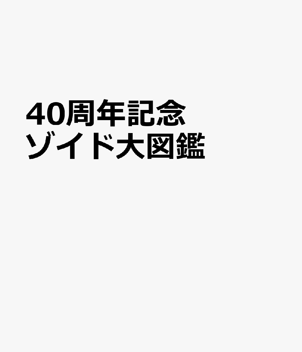 40周年記念 ゾイド大図鑑のサムネイル