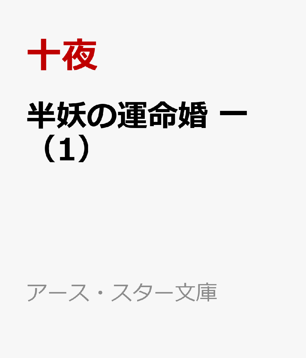 半妖の運命婚　一（1）