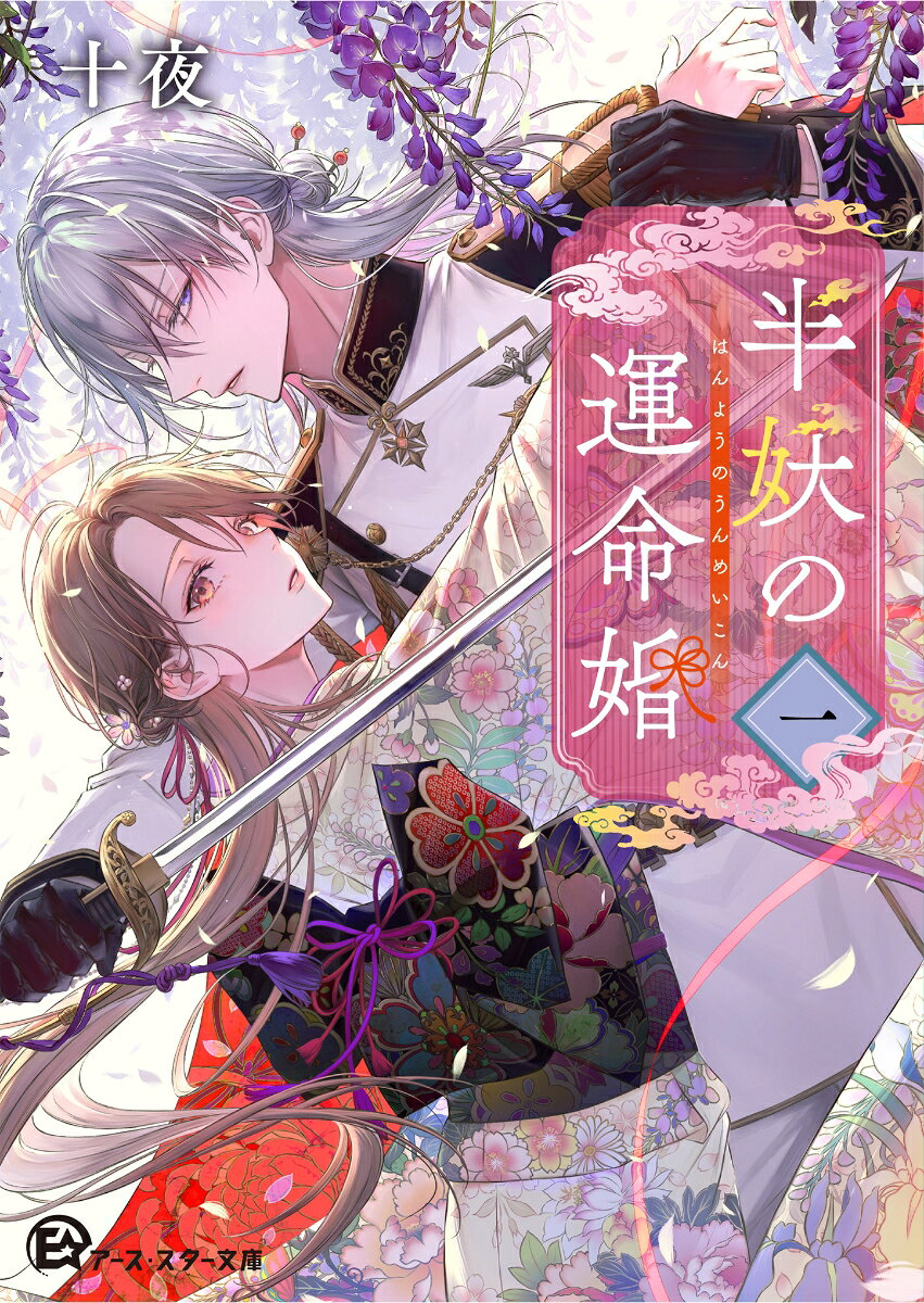 半妖の運命婚　一（1）
