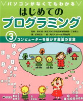 パソコンがなくてもわかるはじめてのプログラミング（3）