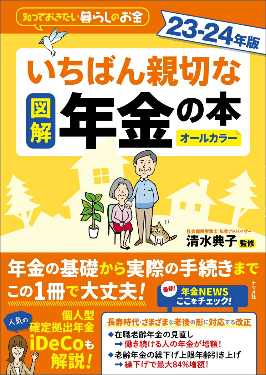 図解 いちばん親切な年金の本 23-24年版 清水 典子