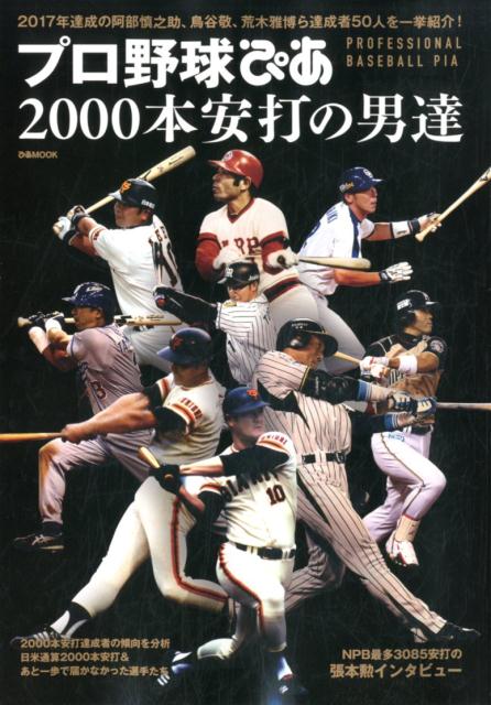 プロ野球ぴあ2000本安打の男達