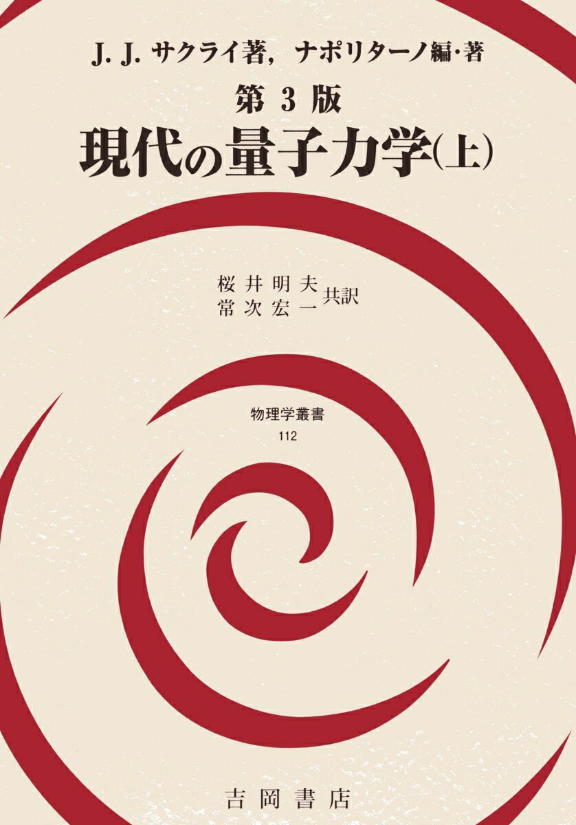 第3版　現代の量子力学（上） （物理学叢書　112） [ J.J.サクライ ]