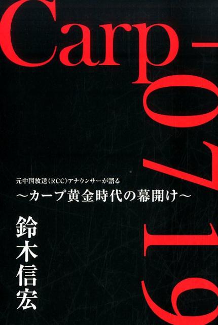 １９７５．０７．１９オールスター第１戦阪神甲子園球場。「カープ黄金時代」は、２人の打席から始まった。