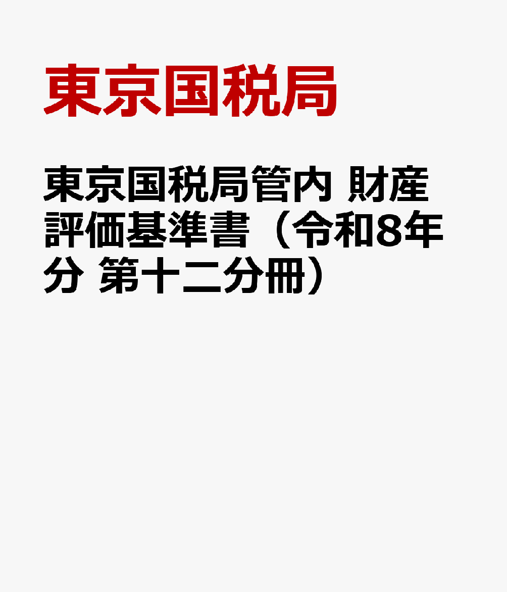 東京国税局管内 財産評価基準書（令和8年分 第十二分冊）